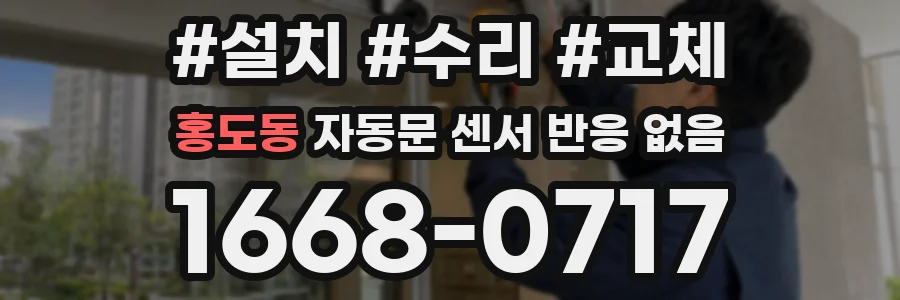 홍도동 자동문 센서 반응 없음