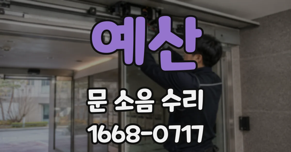 예산 문 소음 수리