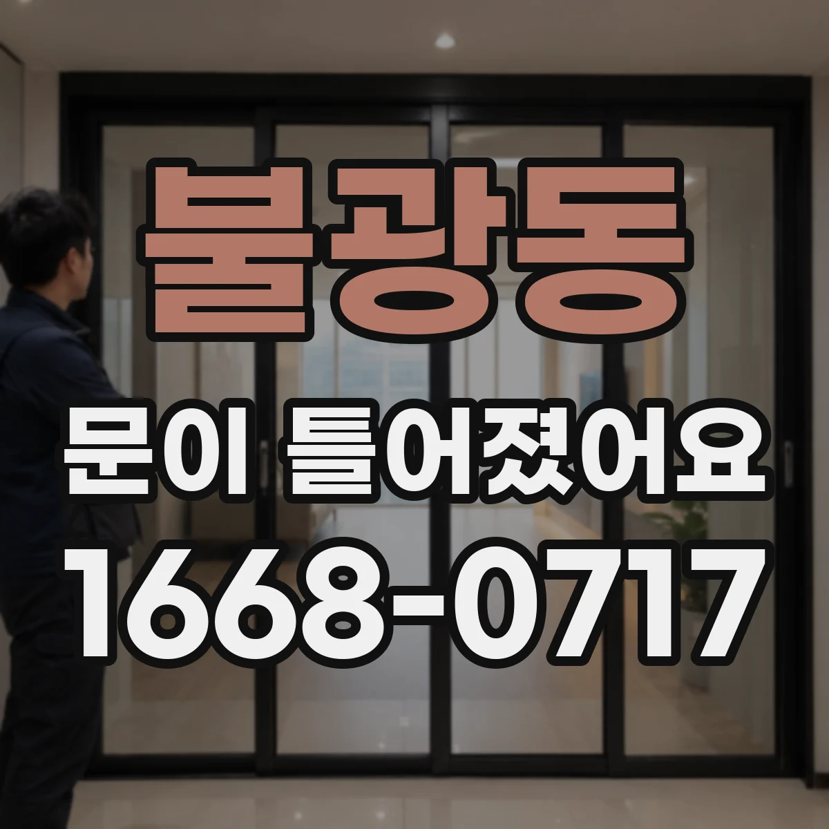불광동 문이 틀어졌어요
