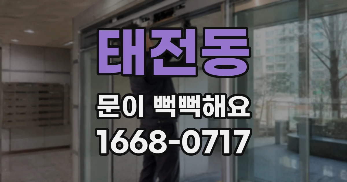 태전동 문이 뻑뻑해요