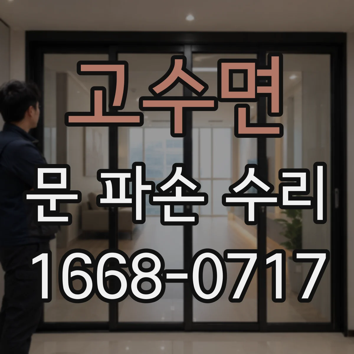 고수면 문 파손 수리
