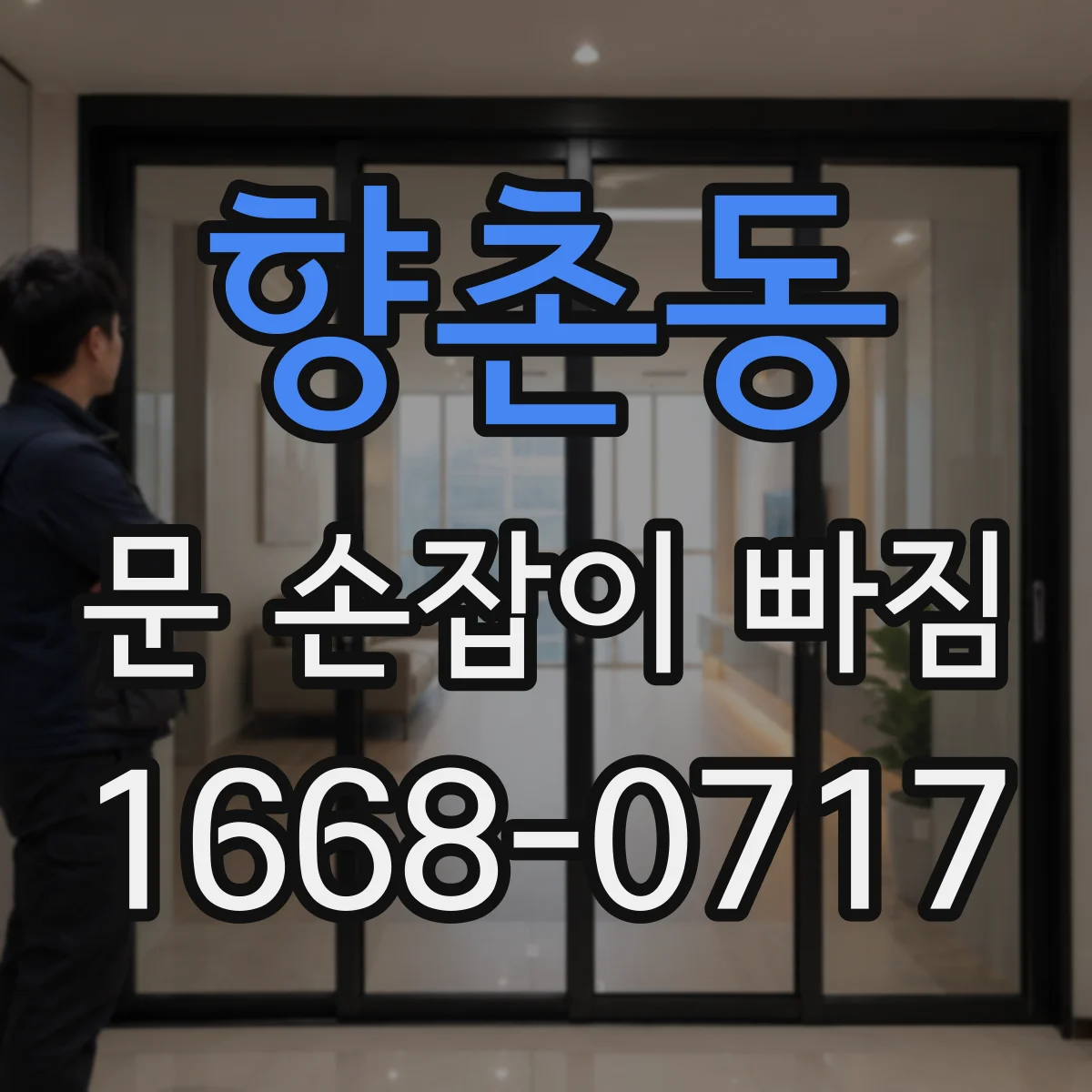 향촌동 문 손잡이 빠짐