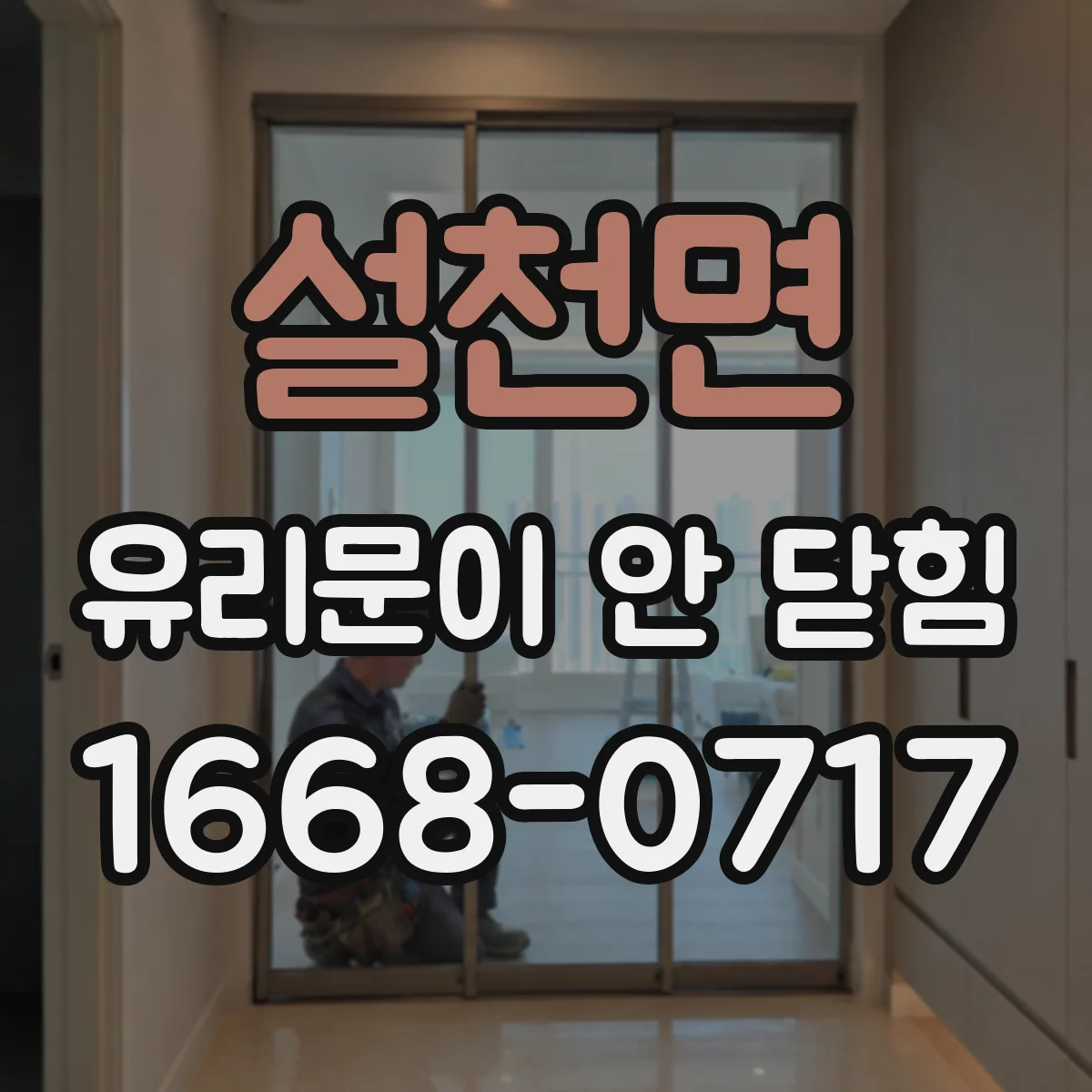 설천면 유리문이 안 닫힘