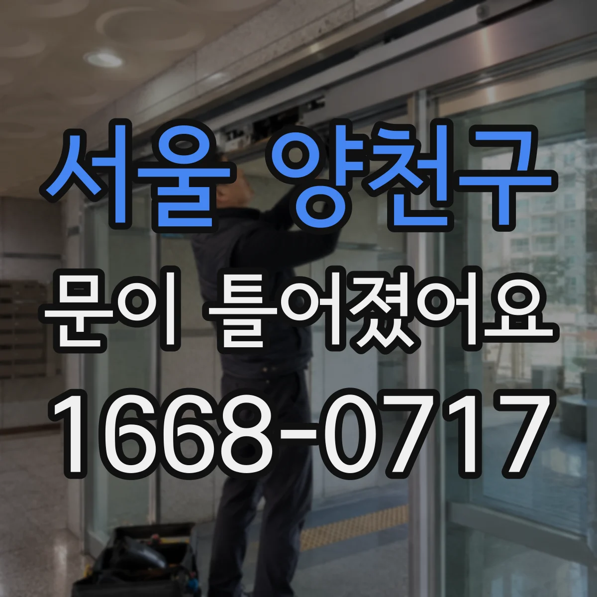 서울 양천구 문이 틀어졌어요