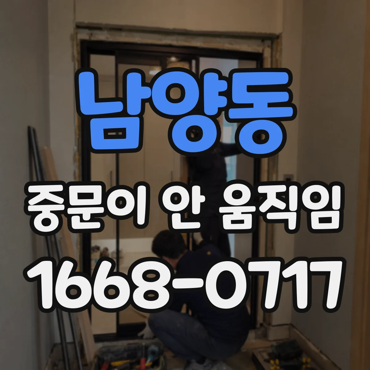 남양동 중문이 안 움직임