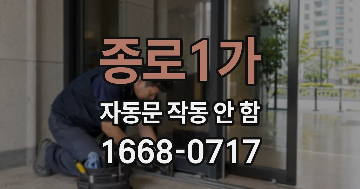 종로1가 자동문 작동 안 함