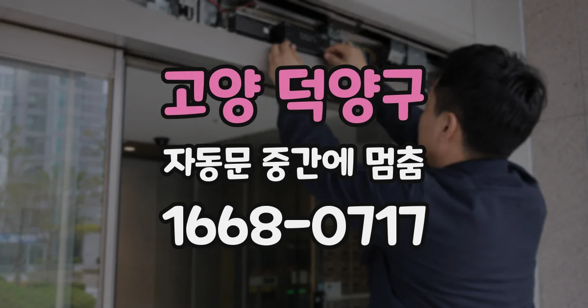 고양 덕양구 자동문 중간에 멈춤