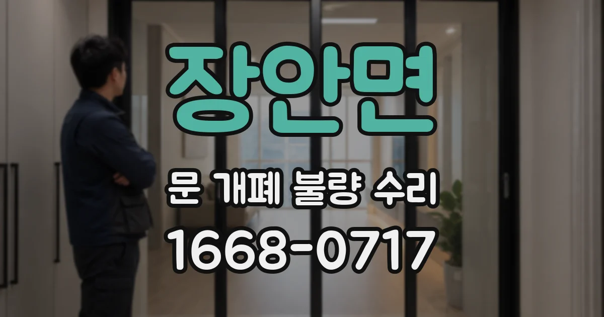 장안면 문 개폐 불량 수리