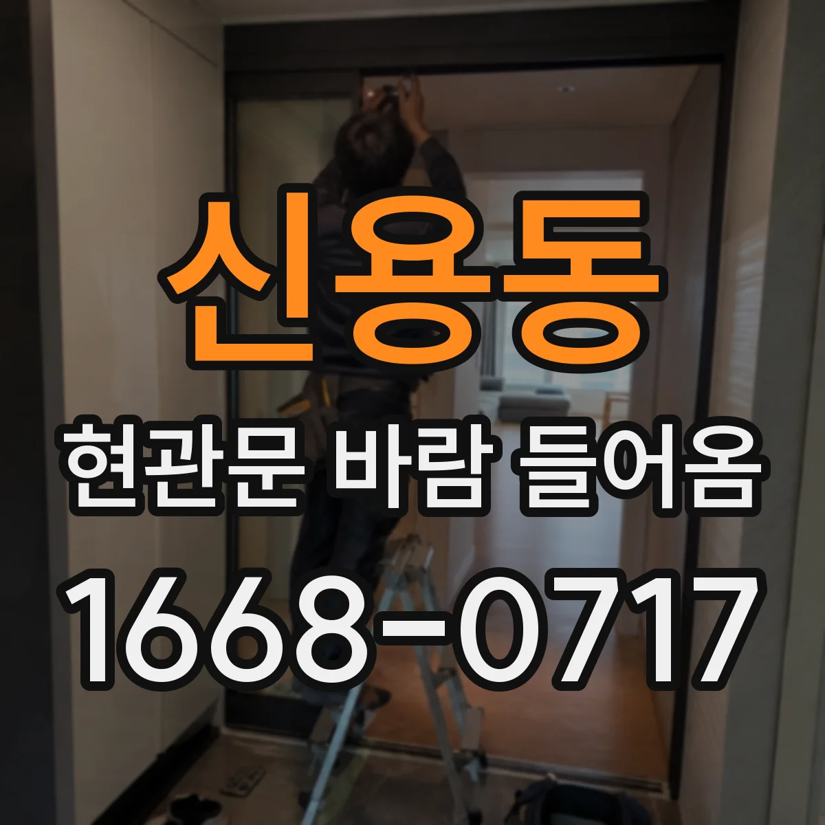 신용동 현관문 바람 들어옴