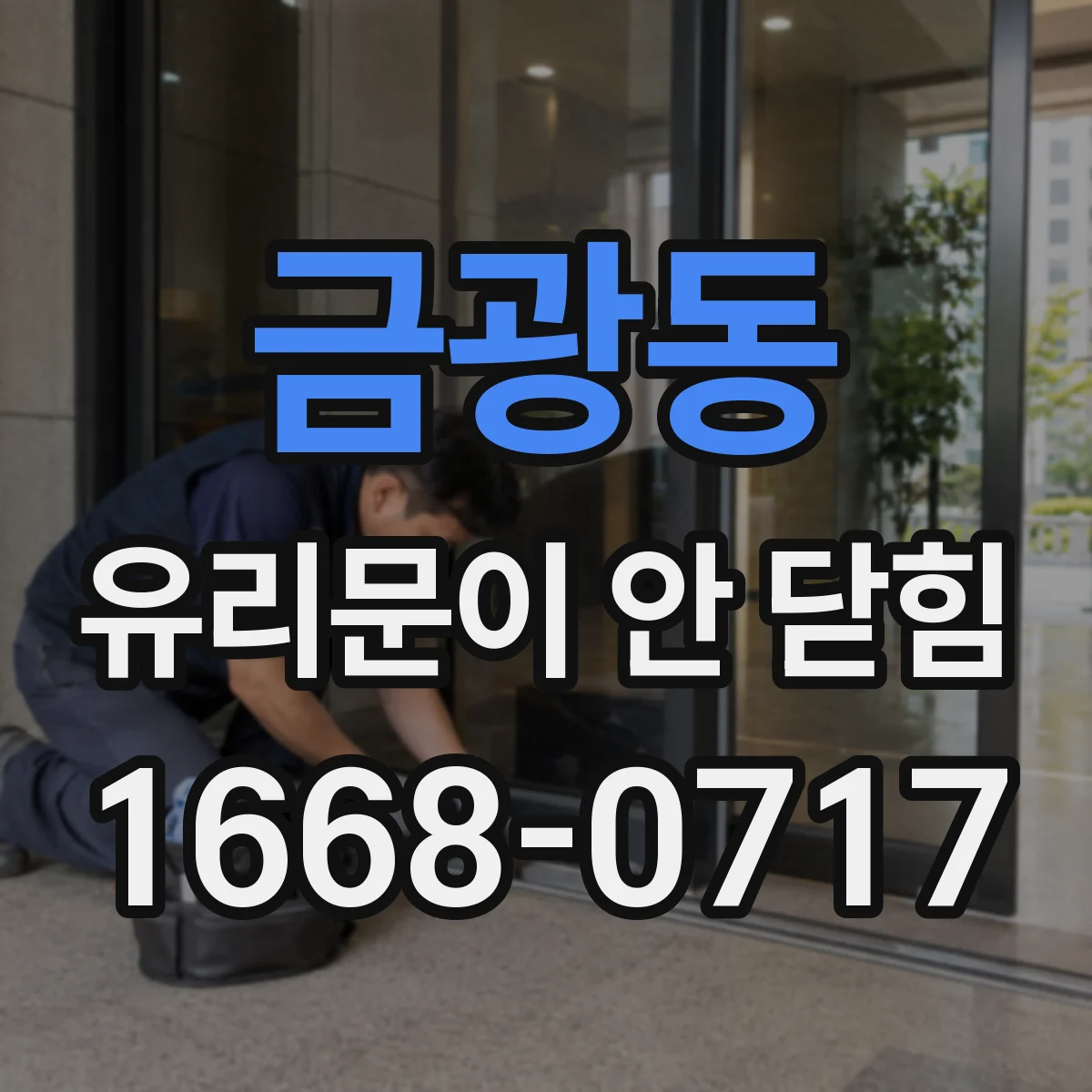 금광동 유리문이 안 닫힘