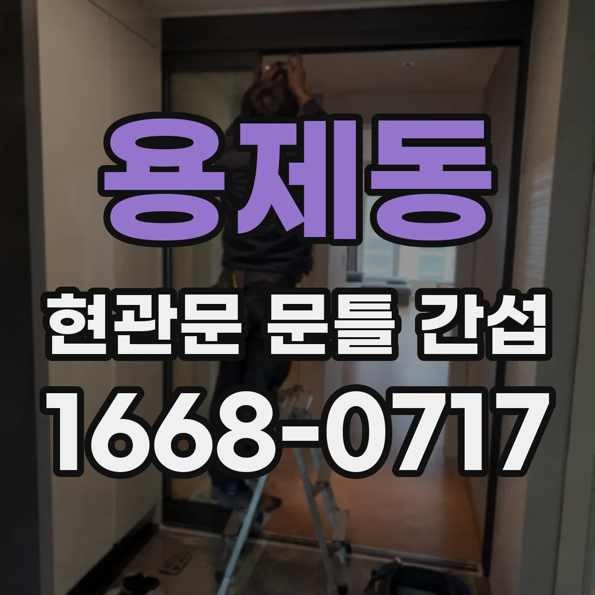 용제동 현관문 문틀 간섭