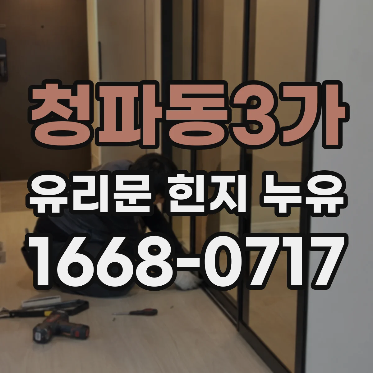 청파동3가 유리문 힌지 누유