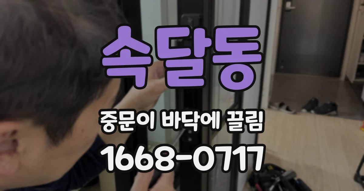속달동 중문이 바닥에 끌림