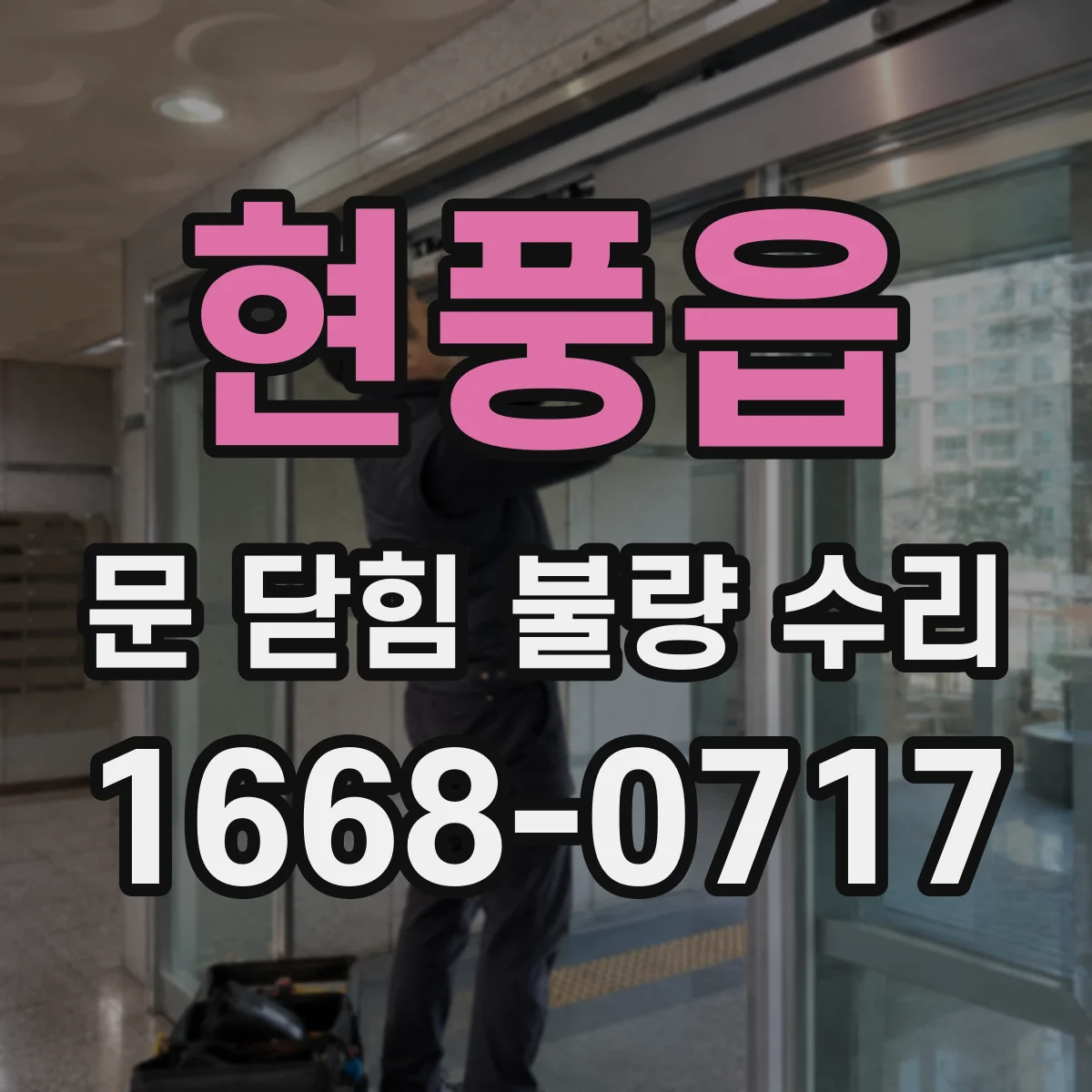 현풍읍 문 닫힘 불량 수리