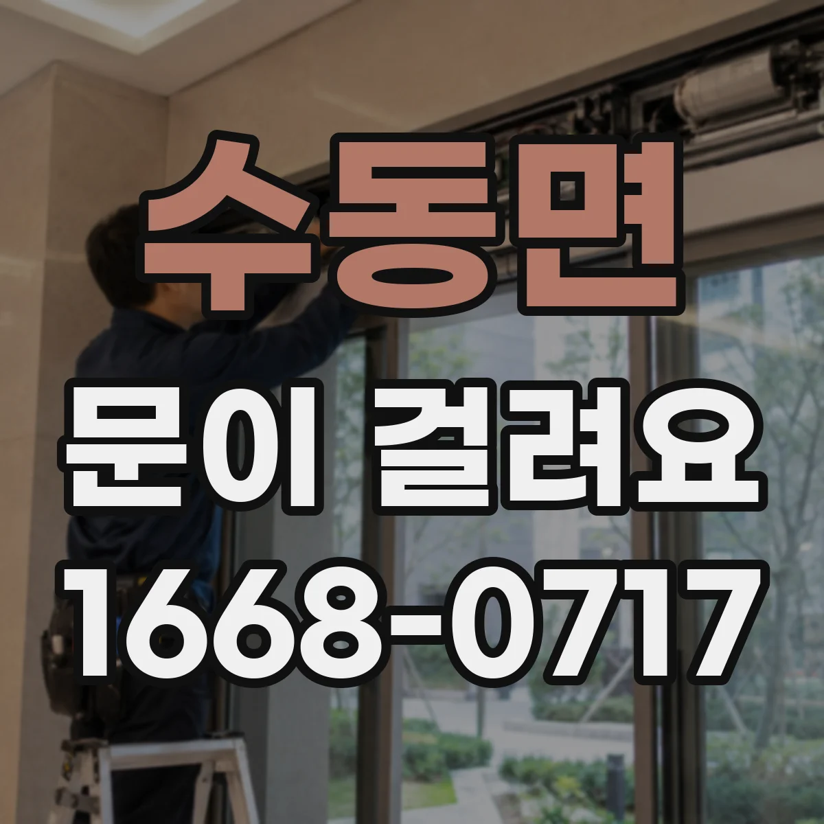 수동면 문이 걸려요