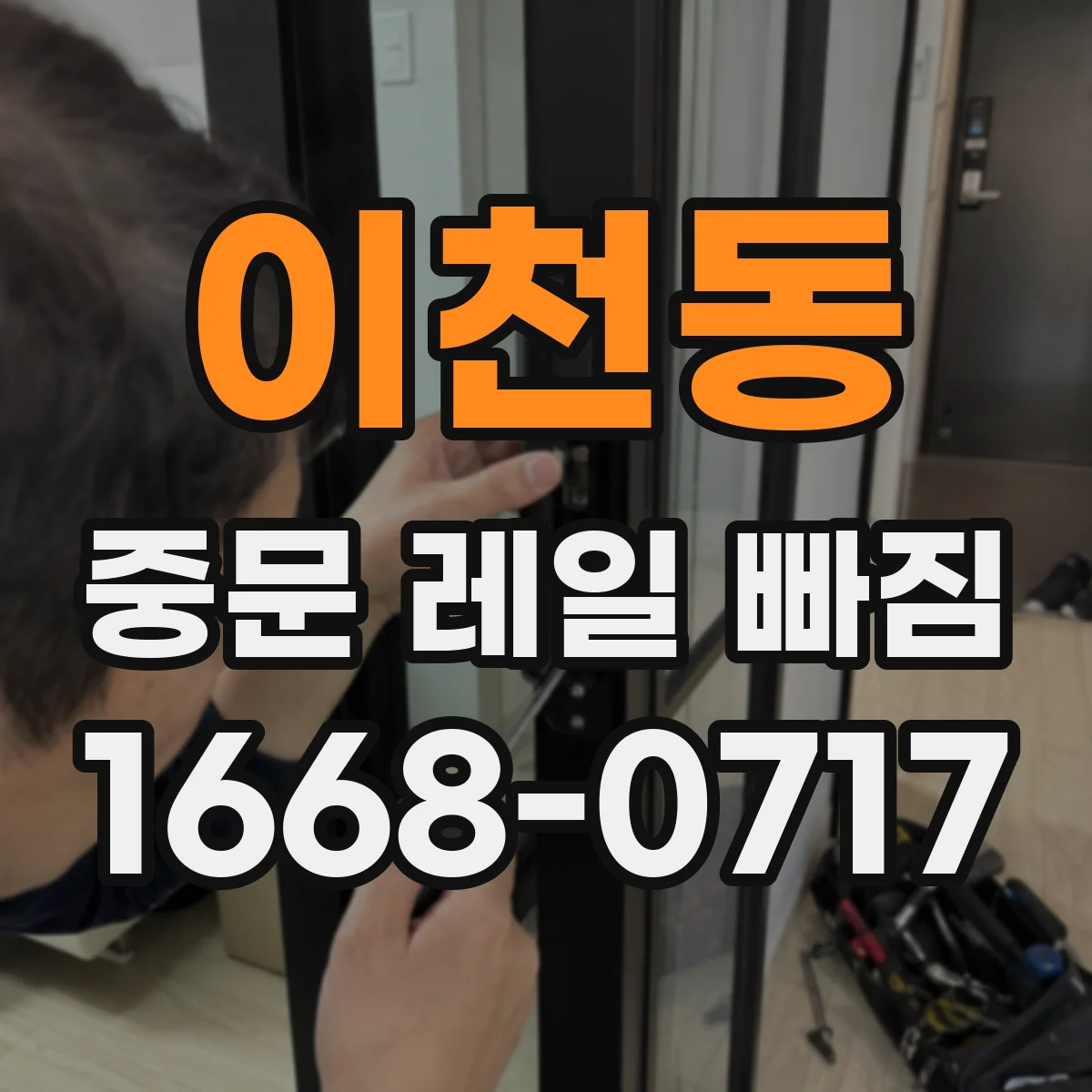 이천동 중문 레일 빠짐