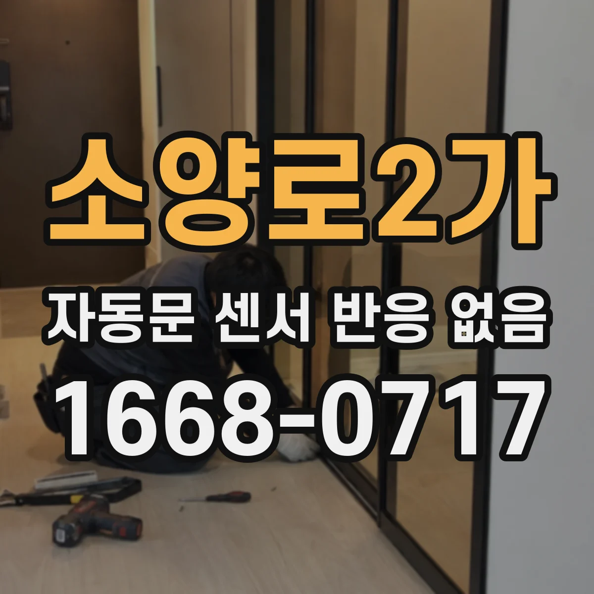 소양로2가 자동문 센서 반응 없음