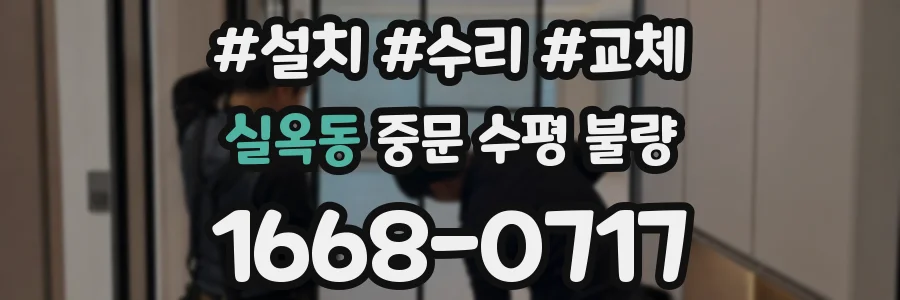 실옥동 중문 수평 불량