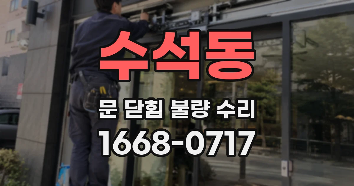 수석동 문 닫힘 불량 수리