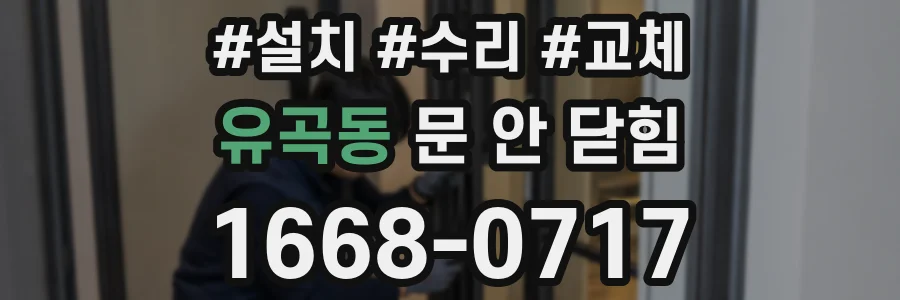 유곡동 문 안 닫힘