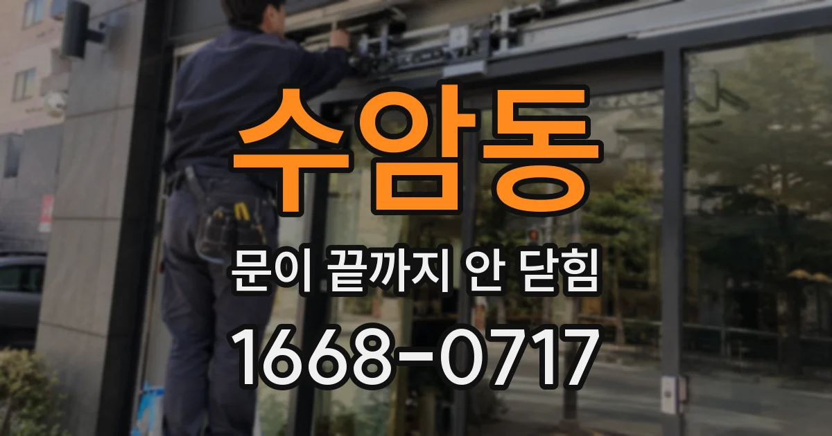 수암동 문이 끝까지 안 닫힘