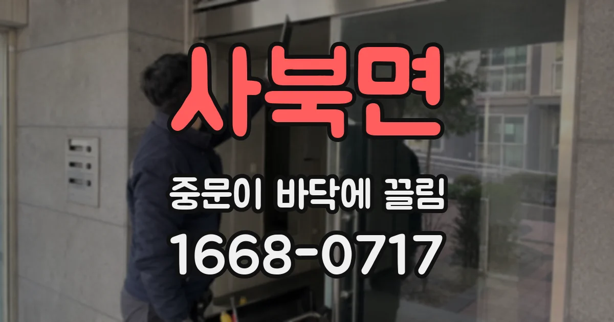 사북면 중문이 바닥에 끌림