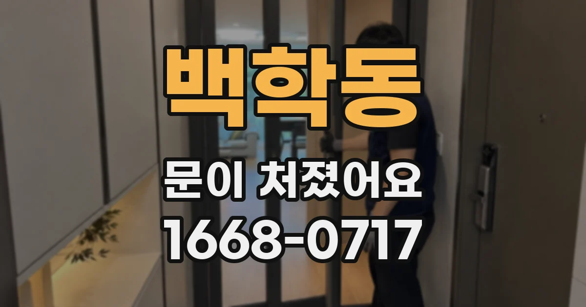 백학동 문이 처졌어요