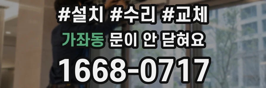가좌동 문이 안 닫혀요