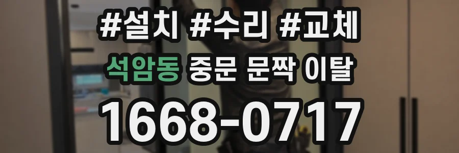 석암동 중문 문짝 이탈