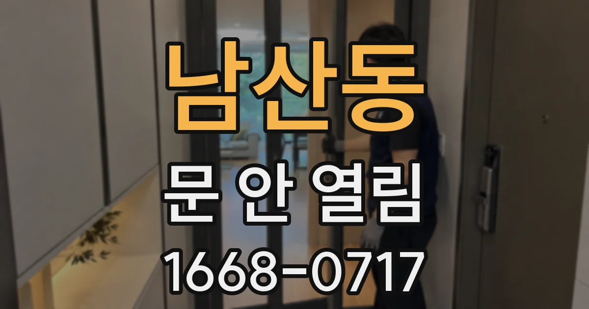 남산동 문 안 열림