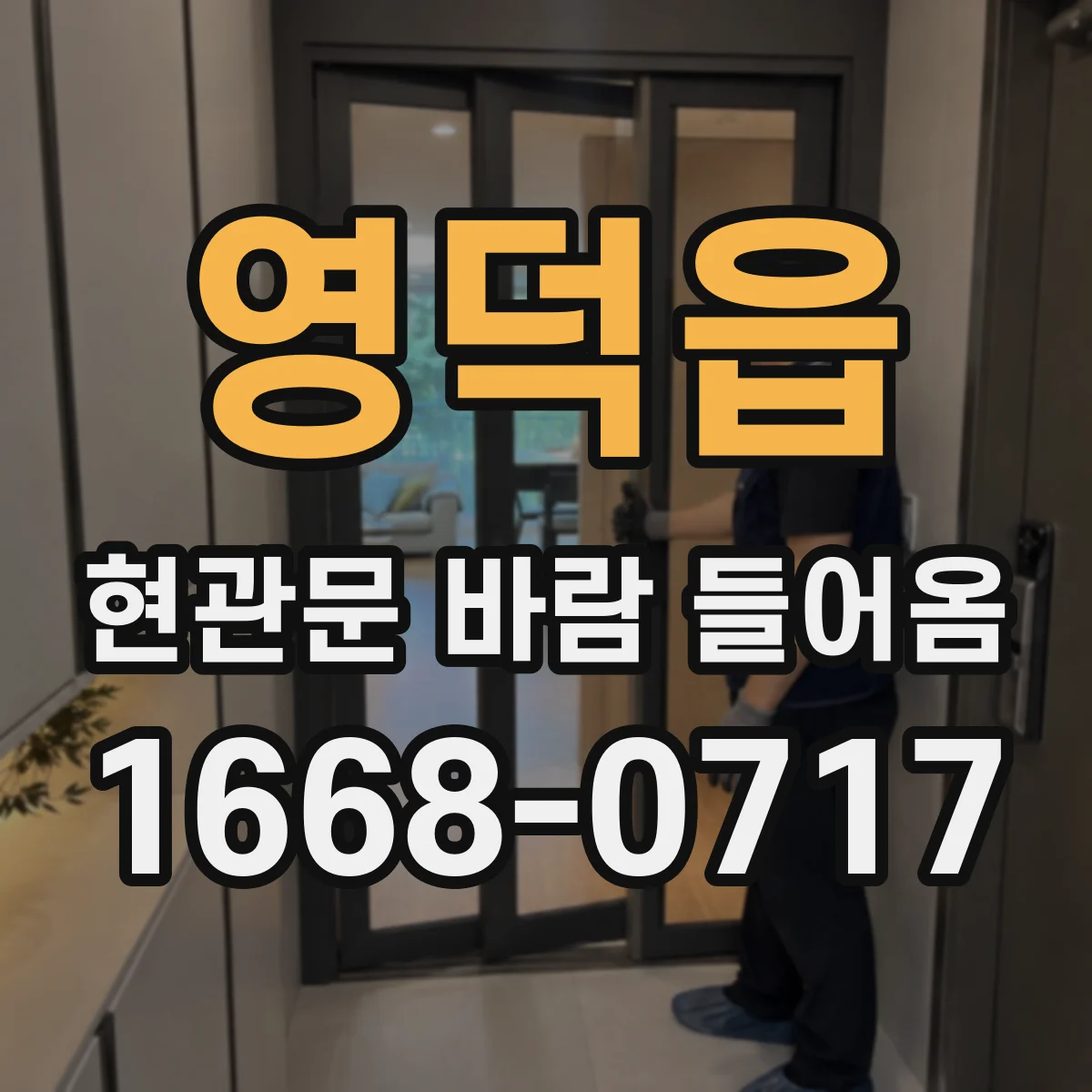 영덕읍 현관문 바람 들어옴