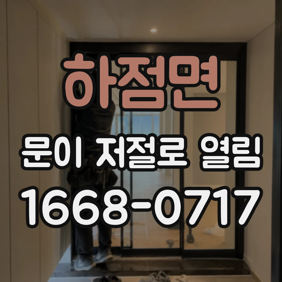 하점면 문이 저절로 열림