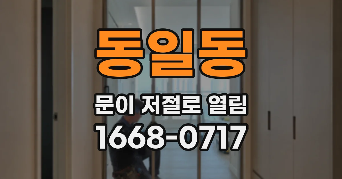 동일동 문이 저절로 열림