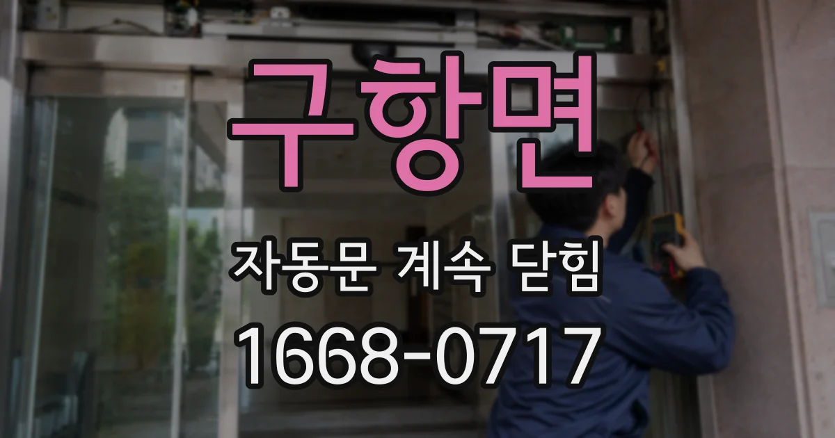 구항면 자동문 계속 닫힘