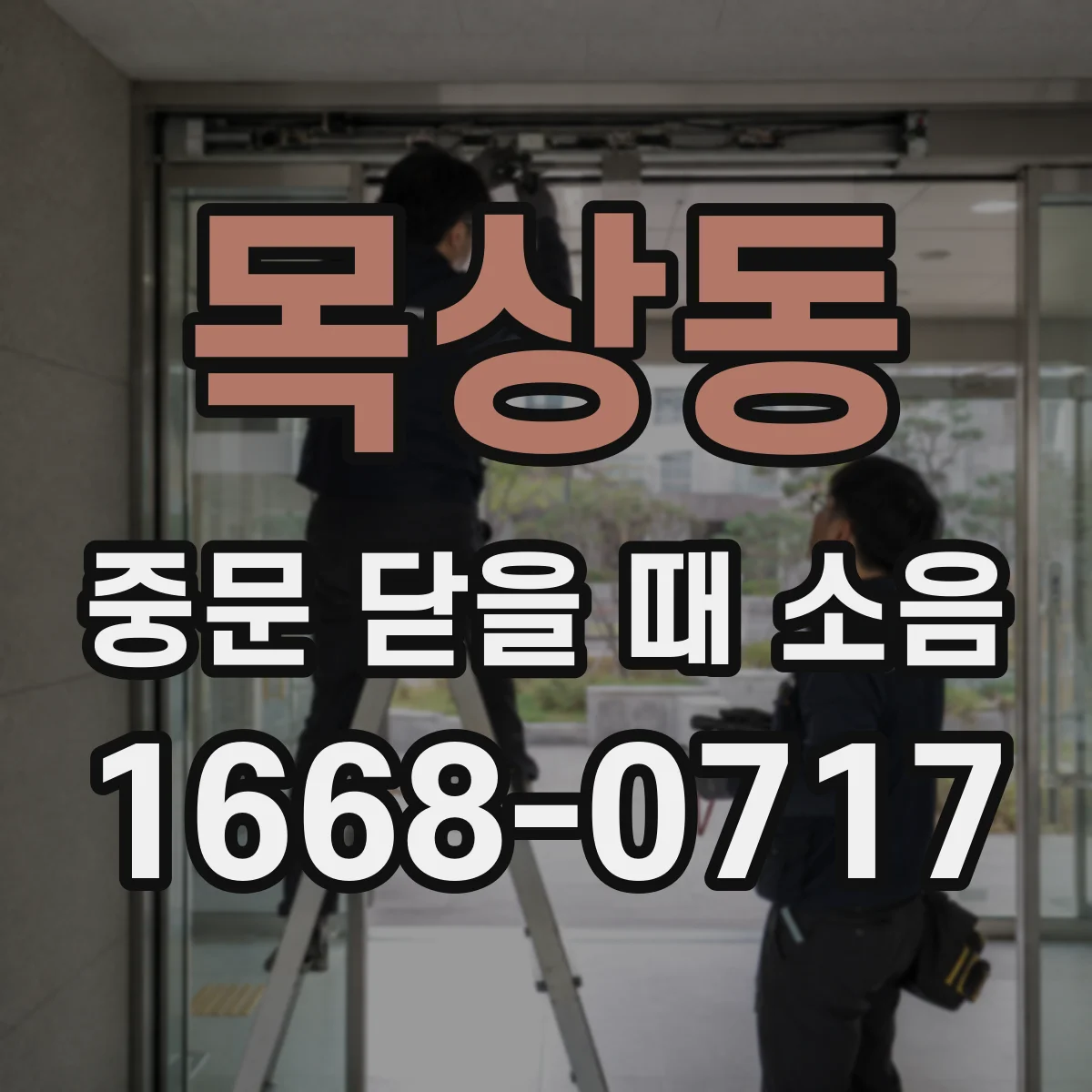 목상동 중문 닫을 때 소음