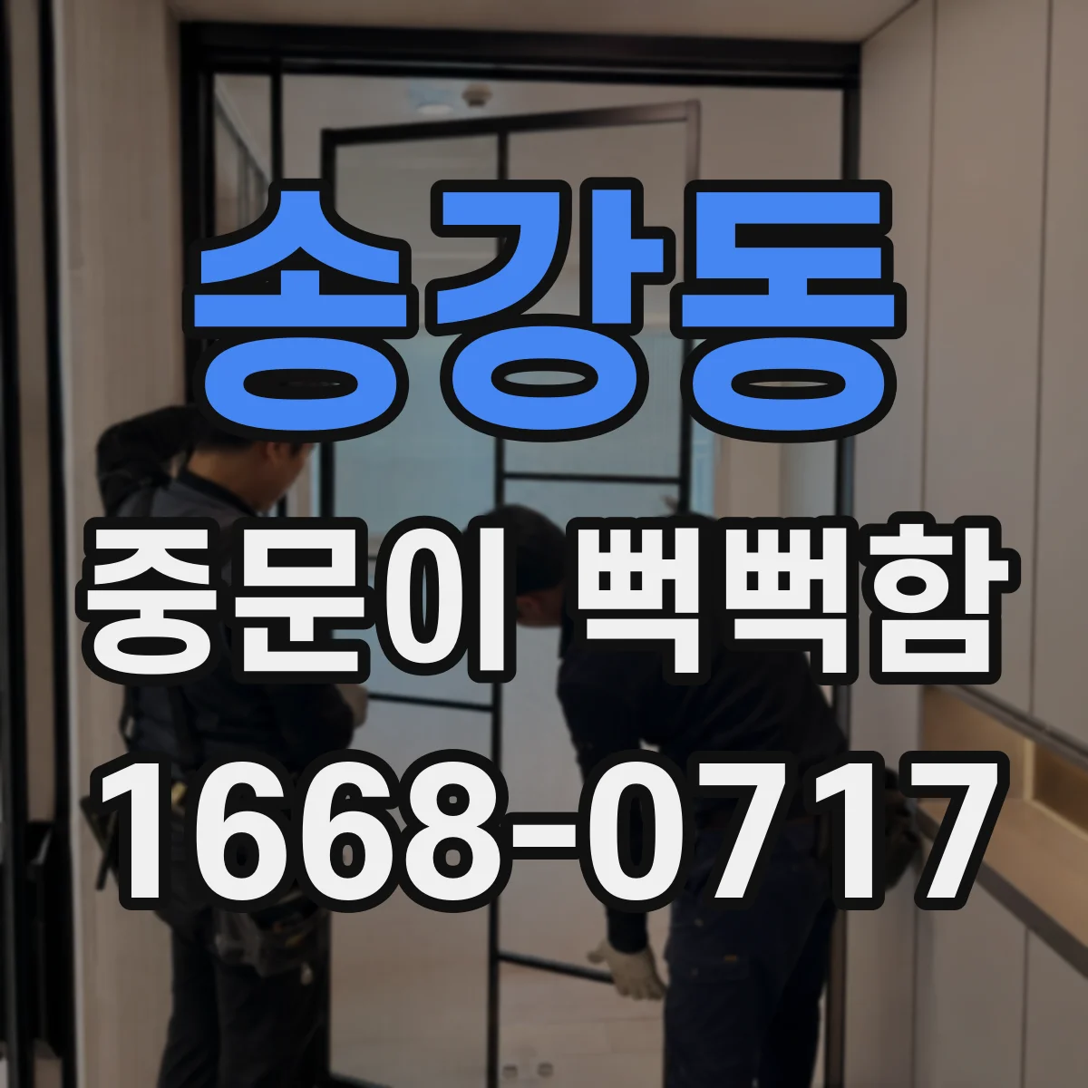 송강동 중문이 뻑뻑함