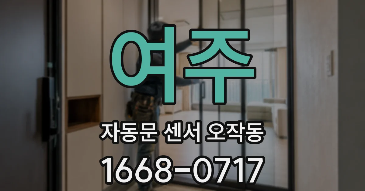 여주 자동문 센서 오작동