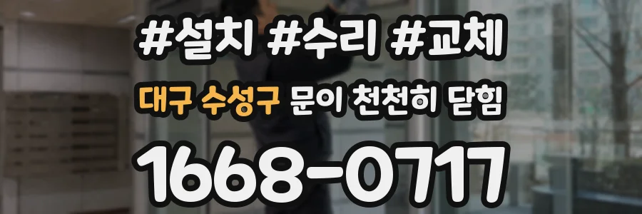 대구 수성구 문이 천천히 닫힘