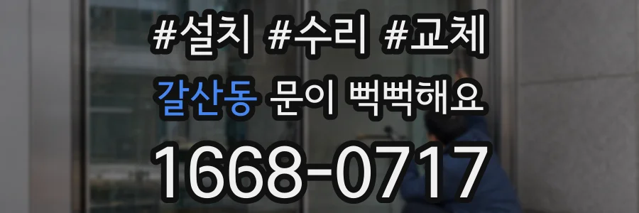 갈산동 문이 뻑뻑해요