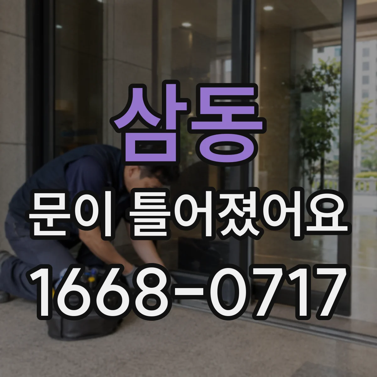 삼동 문이 틀어졌어요