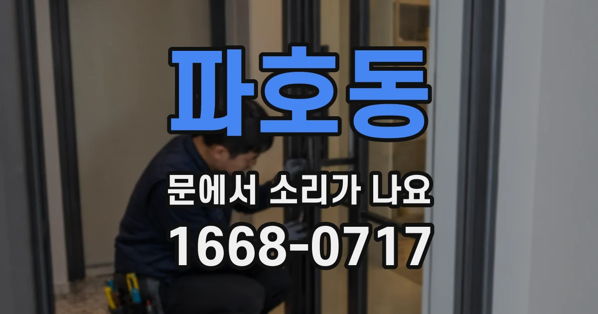 파호동 문에서 소리가 나요