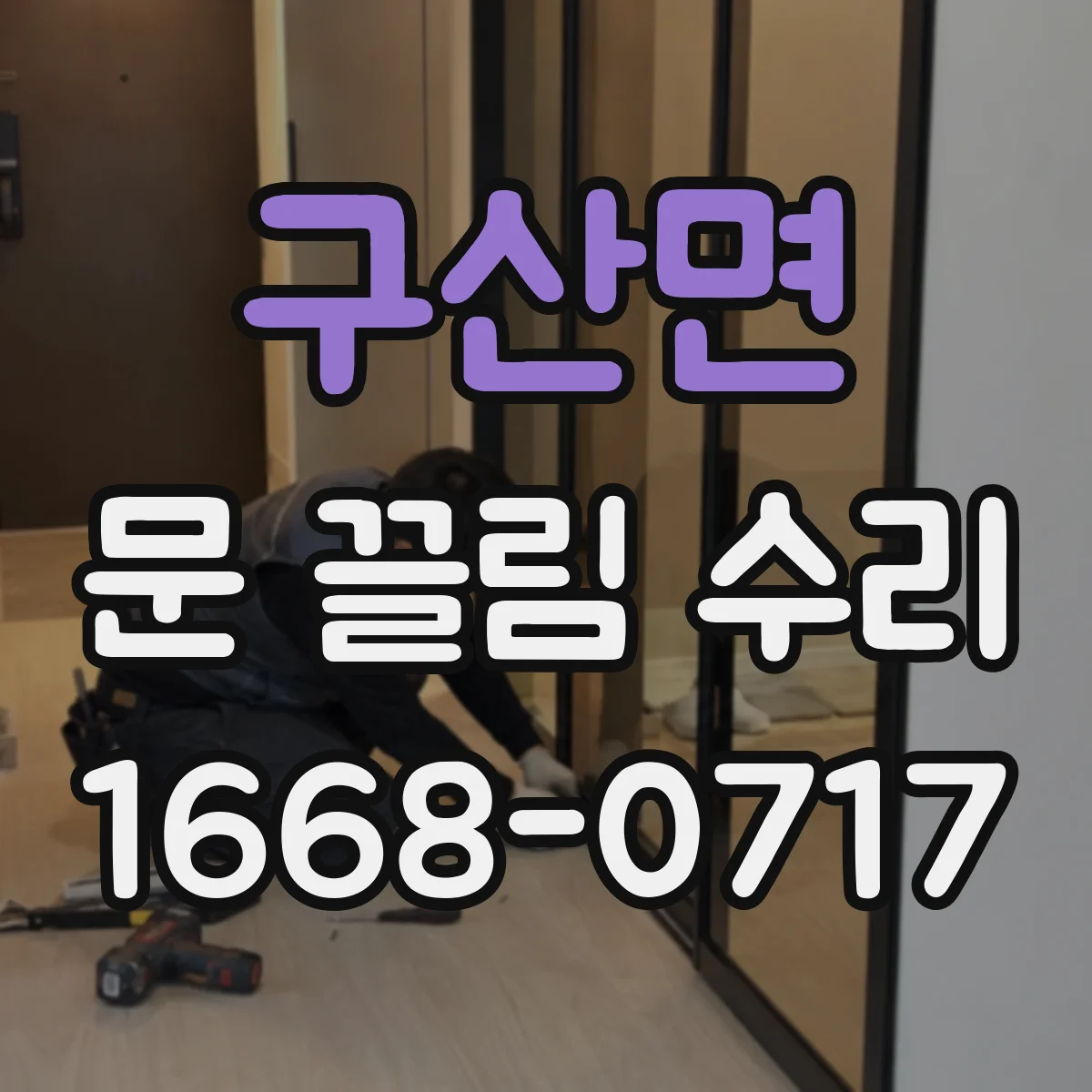 구산면 문 끌림 수리