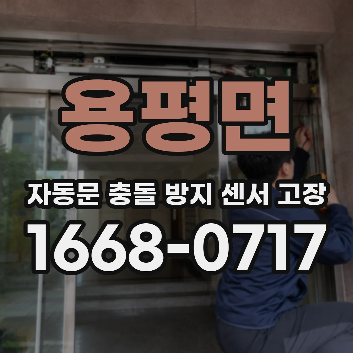 용평면 자동문 충돌 방지 센서 고장