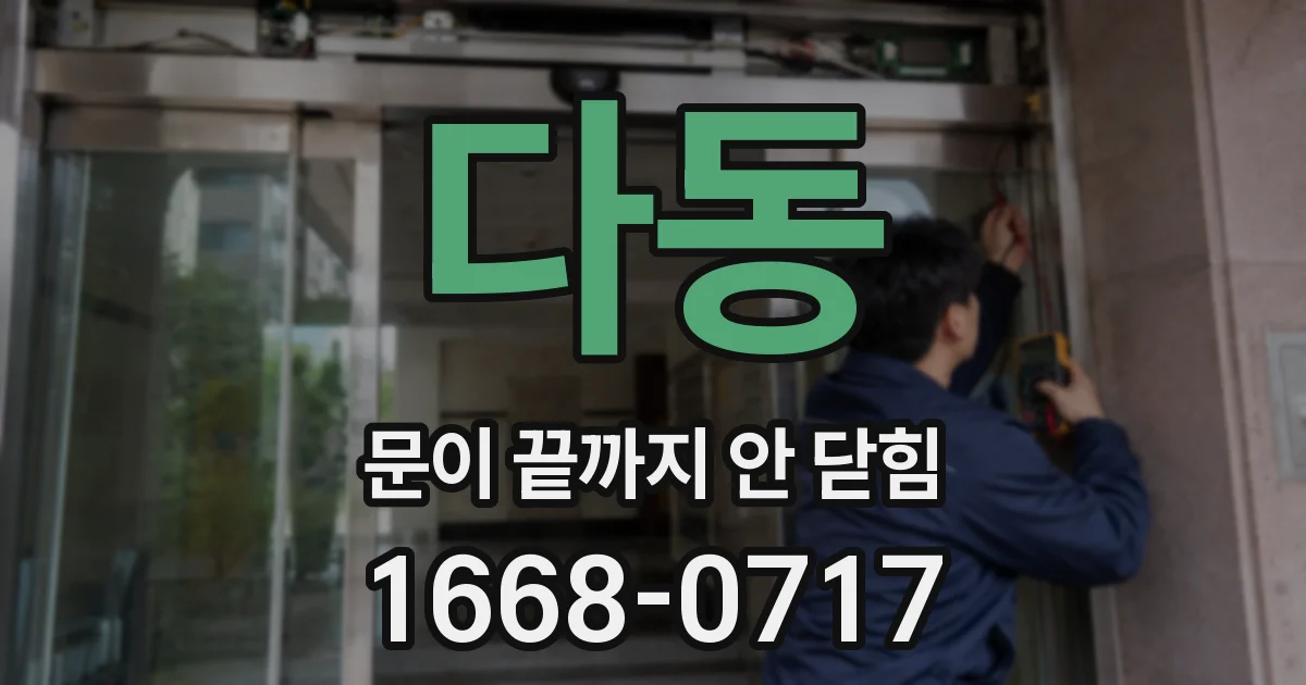 다동 문이 끝까지 안 닫힘