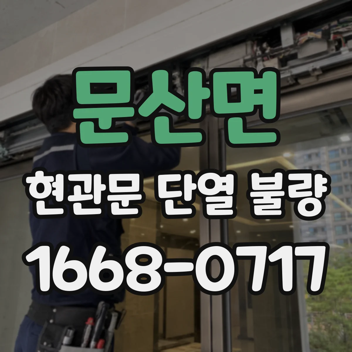문산면 현관문 단열 불량