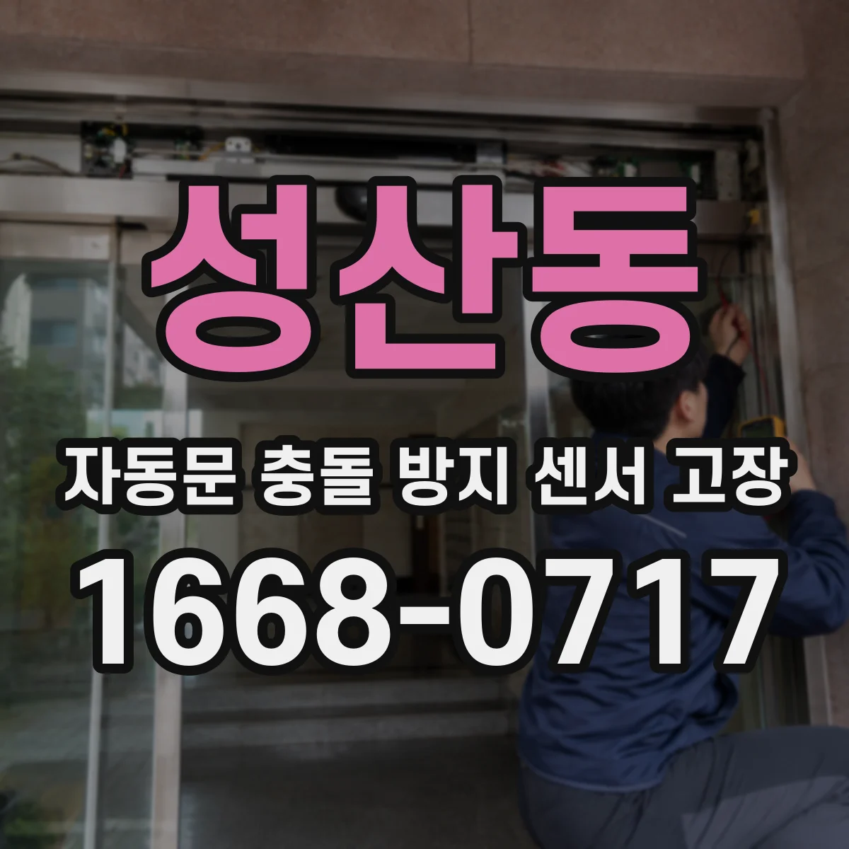 성산동 자동문 충돌 방지 센서 고장