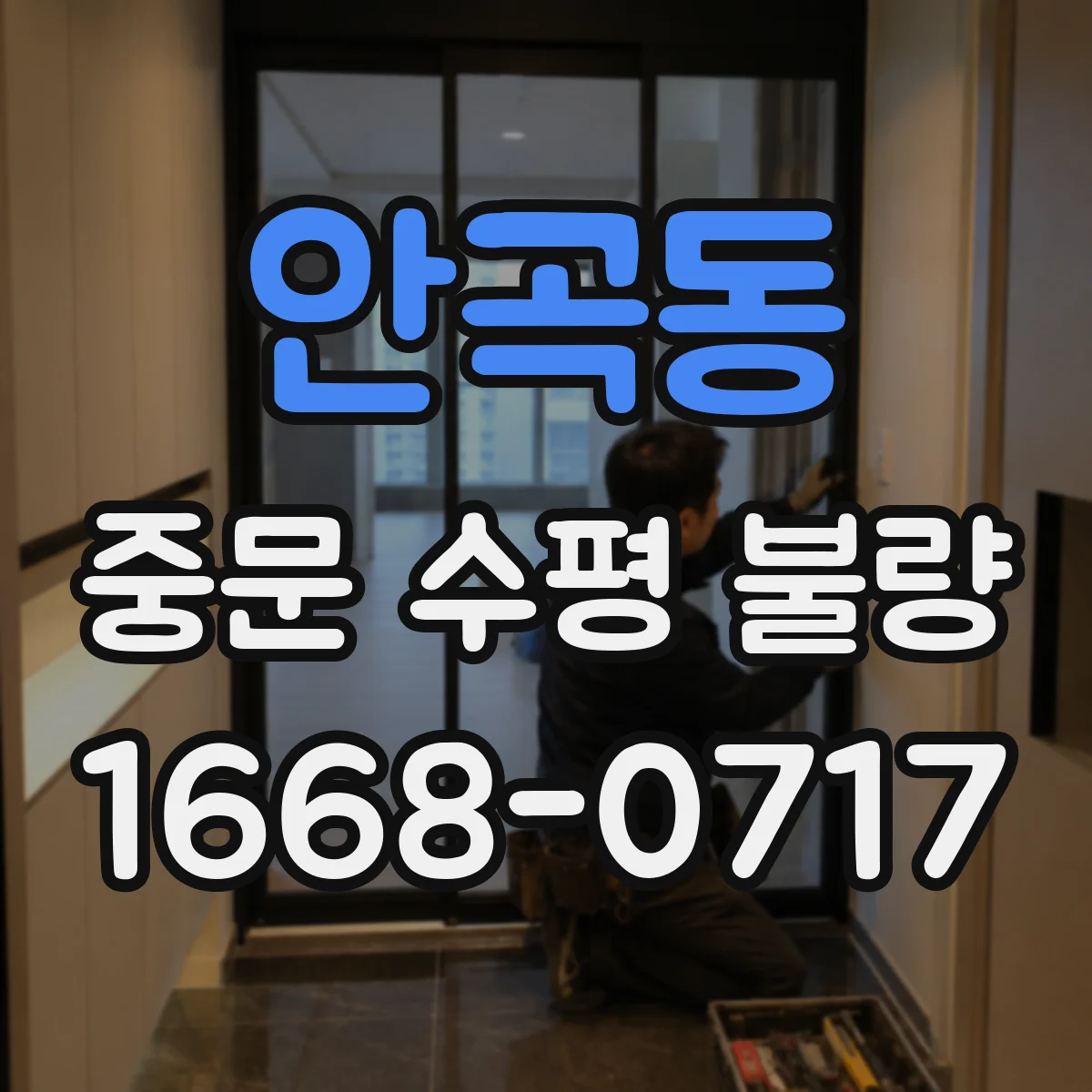 안곡동 중문 수평 불량