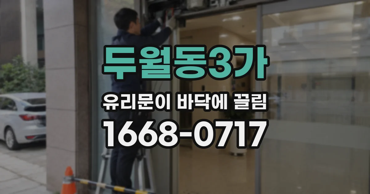 두월동3가 유리문이 바닥에 끌림