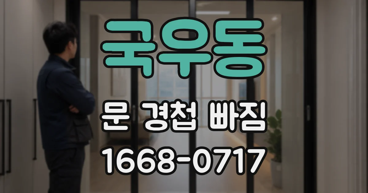 국우동 문 경첩 빠짐