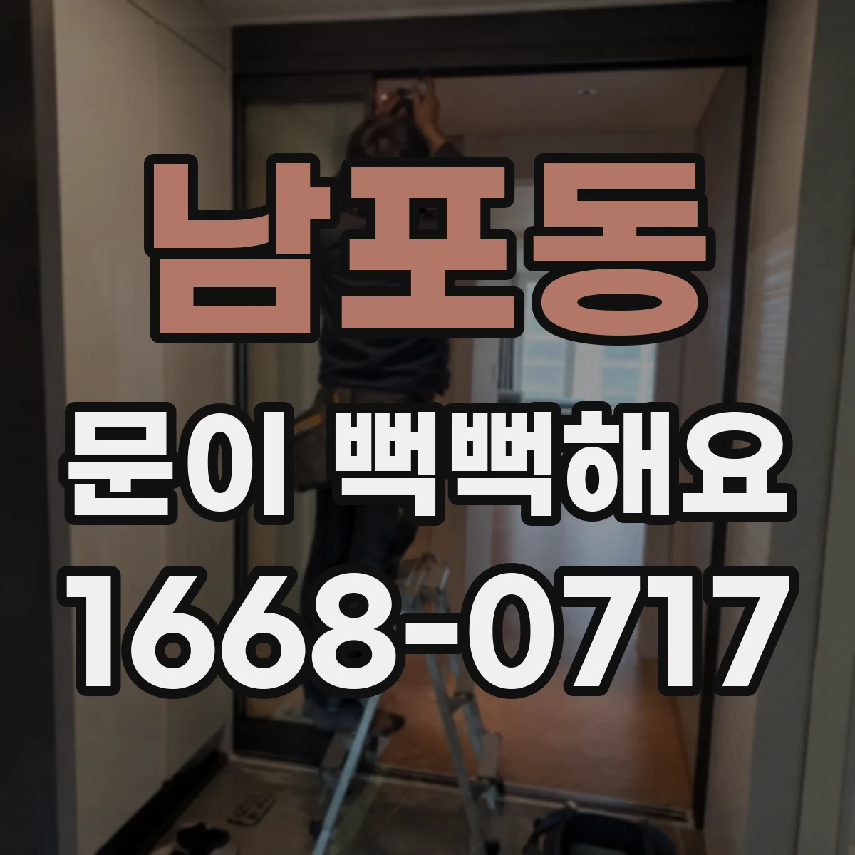 남포동 문이 뻑뻑해요